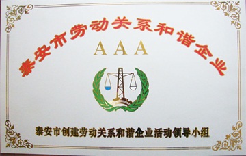 东晨物业被命名为泰安市AAA级劳动关系和谐企业