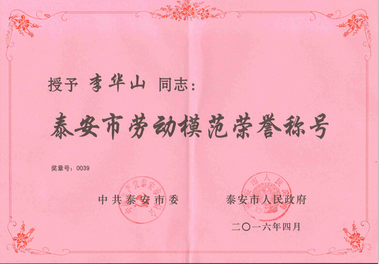 公司董事长李华山获得泰安市劳动模范荣誉称号
